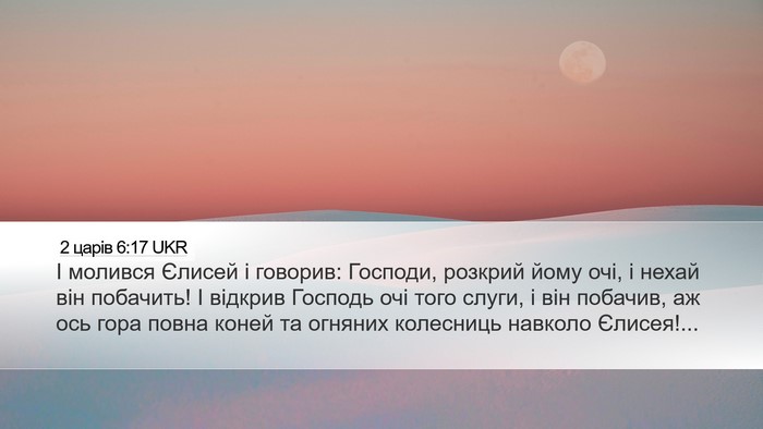 2 царів 6:17 UKR Bible Verse Image