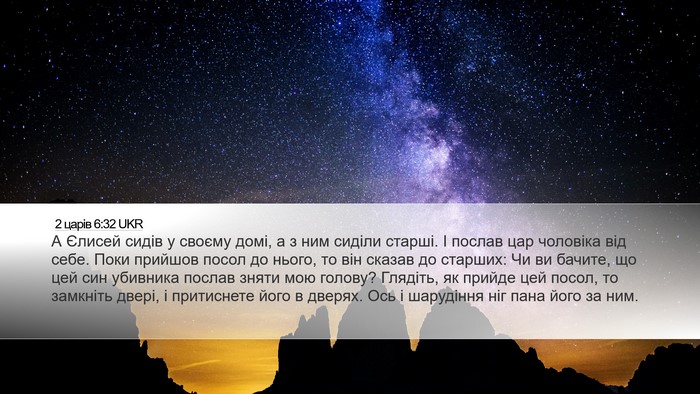 2 царів 6:32 UKR Bible Verse Image