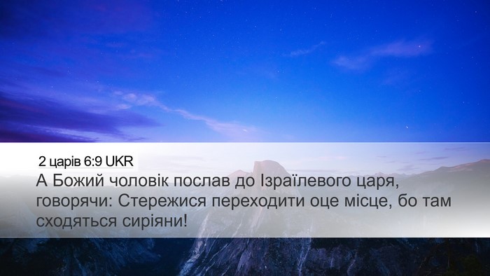 2 царів 6:9 UKR Bible Verse Image
