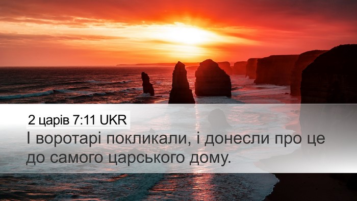 2 царів 7:11 UKR Bible Verse Image