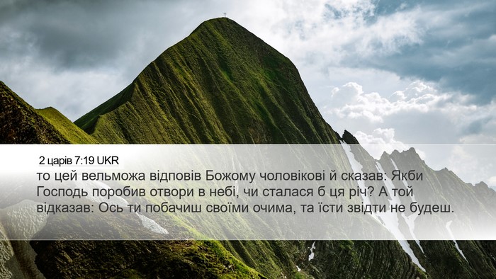 2 царів 7:19 UKR Bible Verse Image