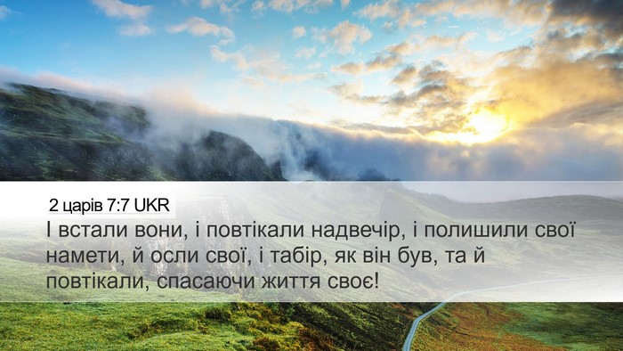 2 царів 7:7 UKR Desktop Wallpaper - І встали вони, і повтікали - Desktop Bible Verse Wallpaper