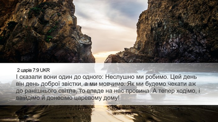 2 царів 7:9 UKR Bible Verse Image