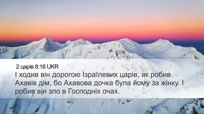 2 царів 8:18 UKR Bible Verse Image