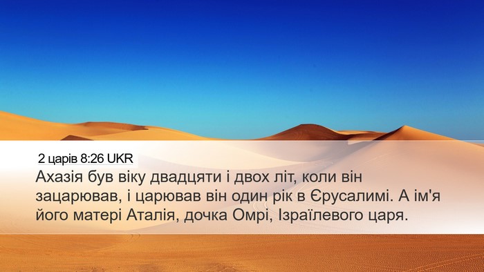 2 царів 8:26 UKR Desktop Wallpaper - Ахазія був віку двадцяти і - Desktop Bible Verse Wallpaper