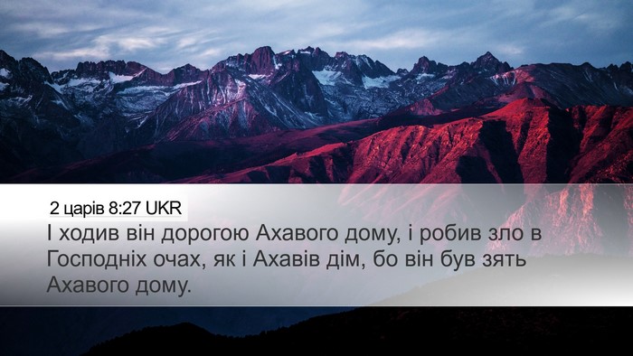 2 царів 8:27 UKR Bible Verse Image