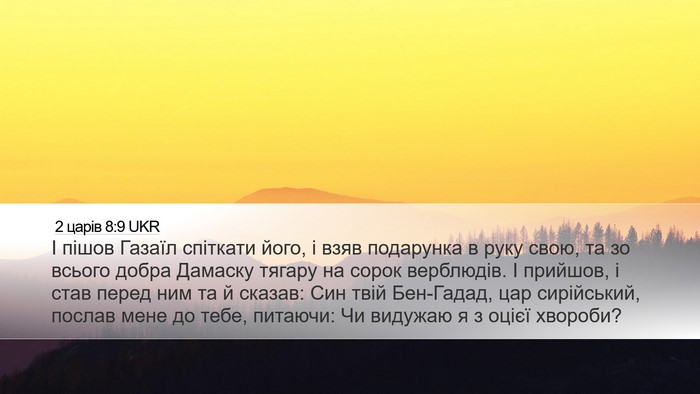 2 царів 8:9 UKR Bible Verse Image