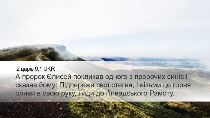 2 царів 9:1 UKR Bible Verse Image