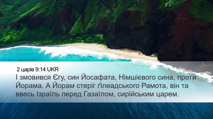 2 царів 9:14 UKR Bible Verse Image