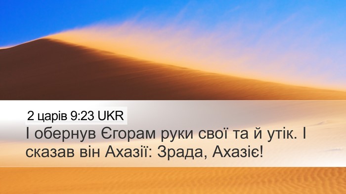 2 царів 9:23 UKR Bible Verse Image