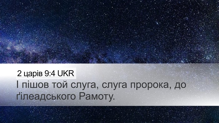 2 царів 9:4 UKR Desktop Wallpaper - І пішов той слуга, слуга - Desktop Bible Verse Wallpaper