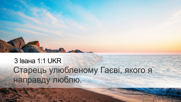 3 Івана 1:1 UKR Desktop Wallpaper - Старець улюбленому Гаєві, - Desktop Bible Verse Wallpaper