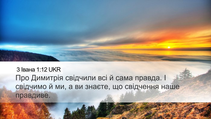 3 Івана 1:12 UKR Bible Verse Image