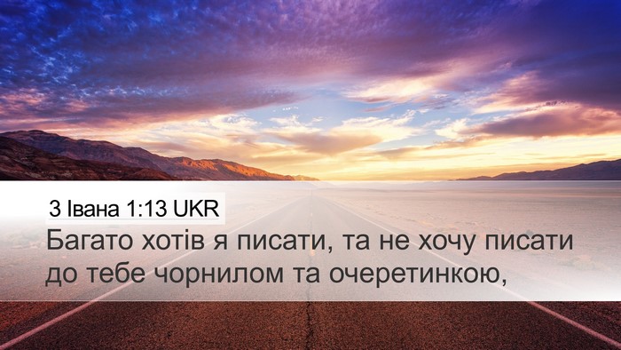 3 Івана 1:13 UKR Bible Verse Image