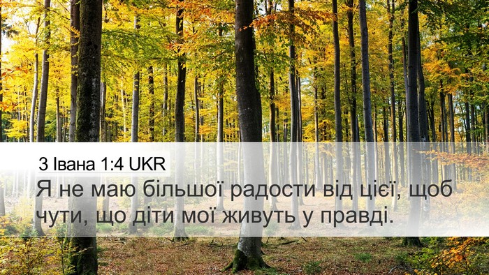 3 Івана 1:4 UKR Bible Verse Image