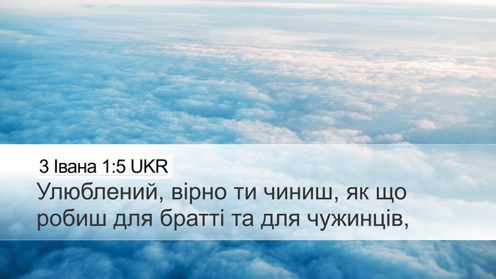3 Івана 1:5 UKR Bible Verse Image