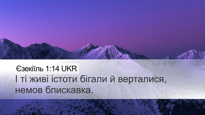 Єзекіїль 1:14 UKR Desktop Wallpaper - І ті живі істоти бігали й - Desktop Bible Verse Wallpaper