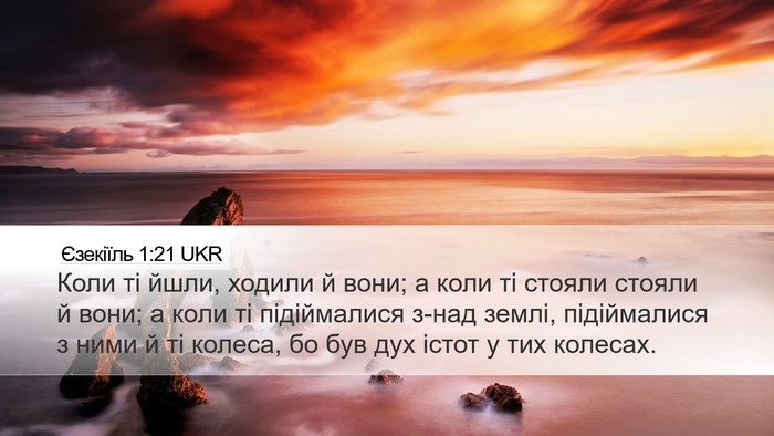 Єзекіїль 1:21 UKR Desktop Wallpaper - Коли ті йшли, ходили й вони; - Desktop Bible Verse Wallpaper