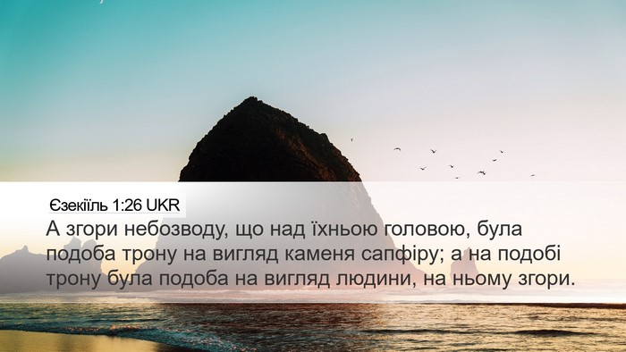 Єзекіїль 1:26 UKR Bible Verse Image