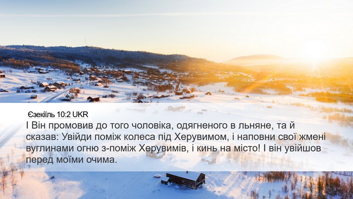 Єзекіїль 10:2 UKR Bible Verse Image