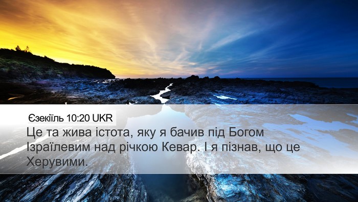 Єзекіїль 10:20 UKR Bible Verse Image