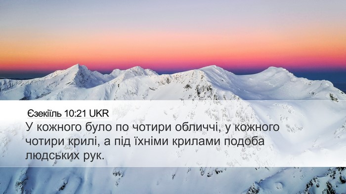 Єзекіїль 10:21 UKR Bible Verse Image