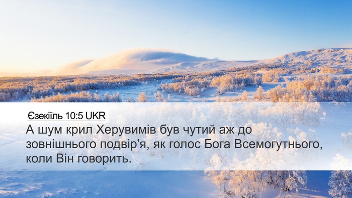 Єзекіїль 10:5 UKR Bible Verse Image