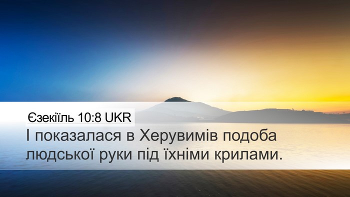Єзекіїль 10:8 UKR Bible Verse Image