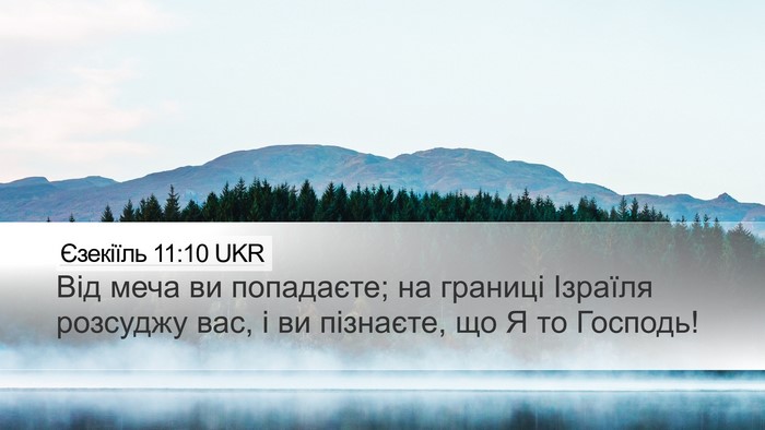 Єзекіїль 11:10 UKR Bible Verse Image