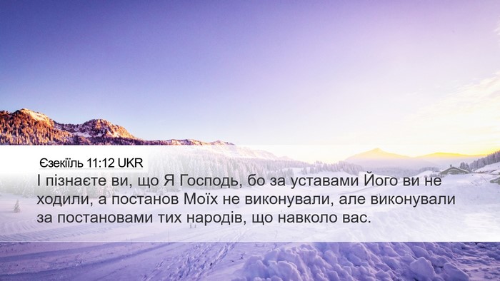 Єзекіїль 11:12 UKR Bible Verse Image