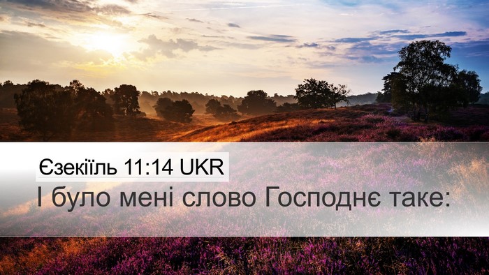 Єзекіїль 11:14 UKR Desktop Wallpaper - І було мені слово Господнє - Desktop Bible Verse Wallpaper