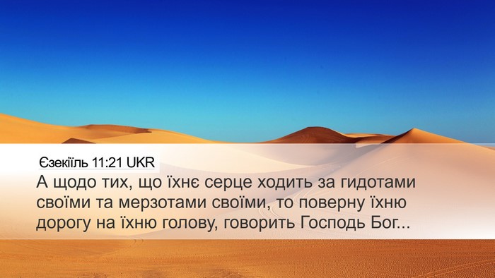 Єзекіїль 11:21 UKR Bible Verse Image