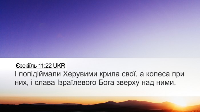 Єзекіїль 11:22 UKR Bible Verse Image