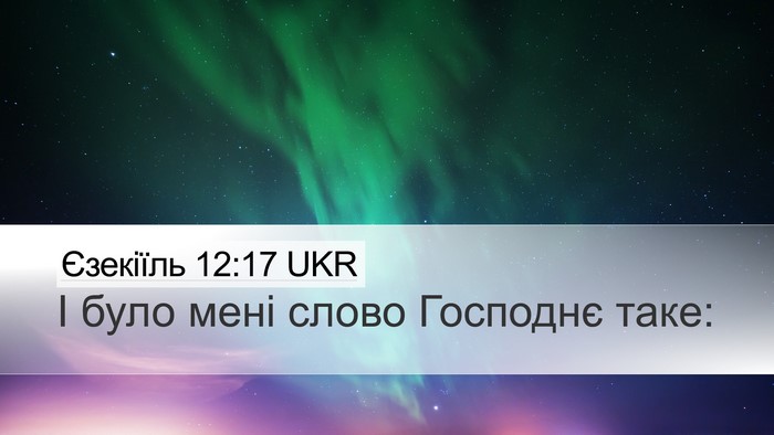 Єзекіїль 12:17 UKR Desktop Wallpaper - І було мені слово Господнє - Desktop Bible Verse Wallpaper