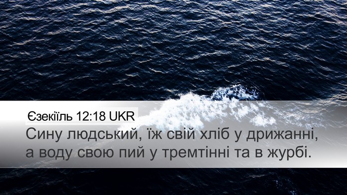 Єзекіїль 12:18 UKR Bible Verse Image