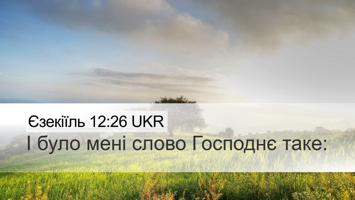 Єзекіїль 12:26 UKR Desktop Wallpaper - І було мені слово Господнє - Desktop Bible Verse Wallpaper