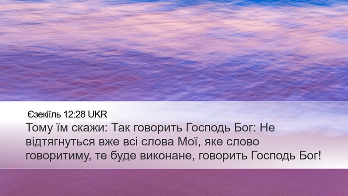 Єзекіїль 12:28 UKR Bible Verse Image