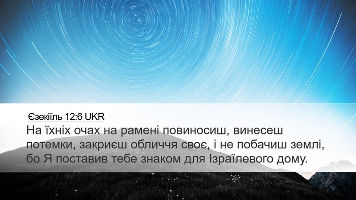 Єзекіїль 12:6 UKR Bible Verse Image