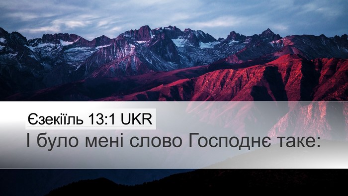 Єзекіїль 13:1 UKR Desktop Wallpaper - І було мені слово Господнє - Desktop Bible Verse Wallpaper