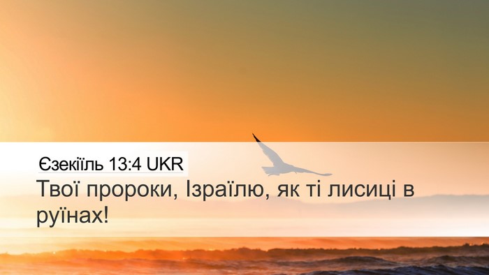 Єзекіїль 13:4 UKR Bible Verse Image