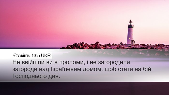 Єзекіїль 13:5 UKR Bible Verse Image