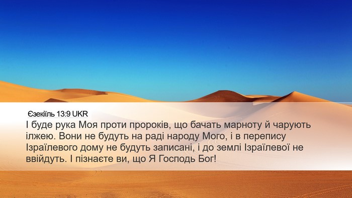 Єзекіїль 13:9 UKR Bible Verse Image