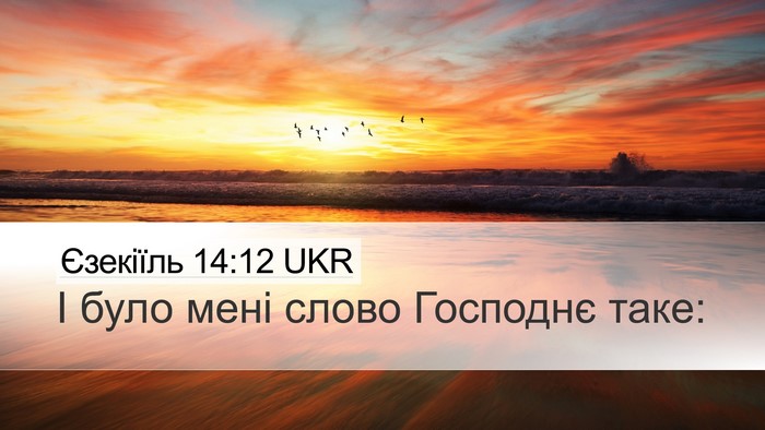 Єзекіїль 14:12 UKR Bible Verse Image
