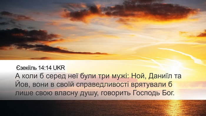 Єзекіїль 14:14 UKR Bible Verse Image