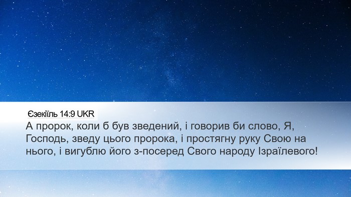 Єзекіїль 14:9 UKR Bible Verse Image