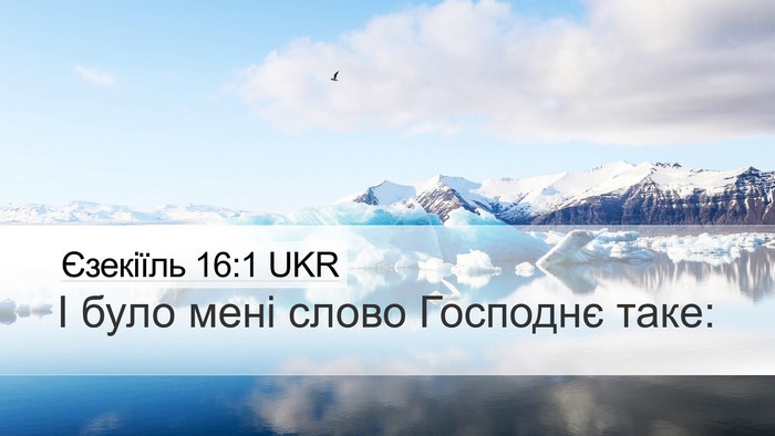 Єзекіїль 16:1 UKR Desktop Wallpaper - І було мені слово Господнє - Desktop Bible Verse Wallpaper