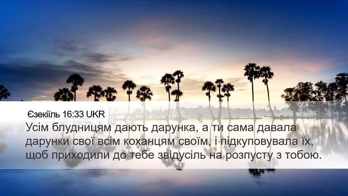 Єзекіїль 16:33 UKR Bible Verse Image