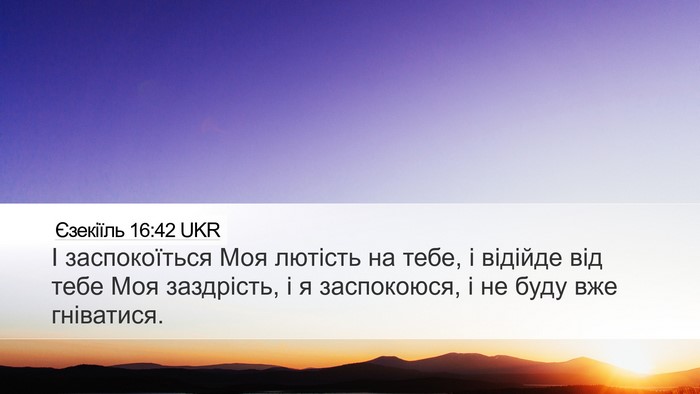 Єзекіїль 16:42 UKR Bible Verse Image