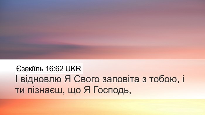 Єзекіїль 16:62 UKR Bible Verse Image