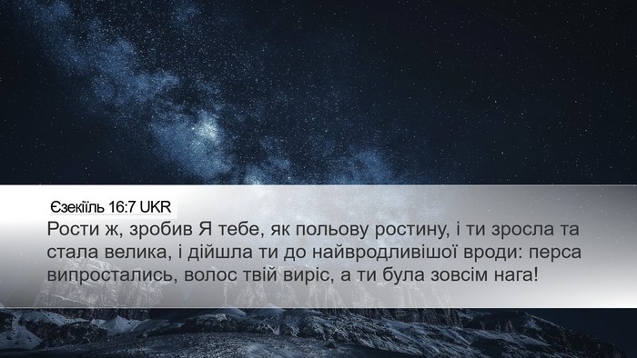 Єзекіїль 16:7 UKR Bible Verse Image